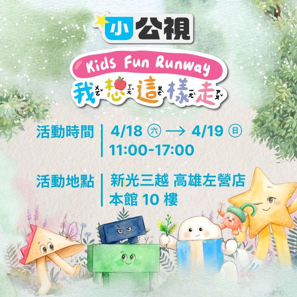 「我想這樣走 Kids Fun Runway」高雄登場　邀親子走進孩子2